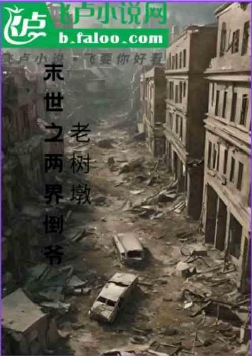 末世之两界商人