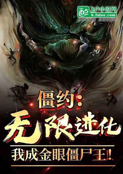 僵约之进化