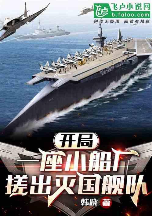 重生开局小船厂打造灭国舰队