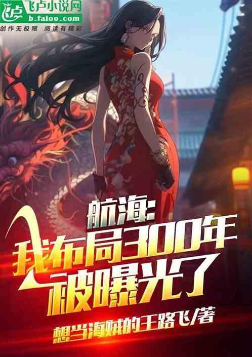 航海我布局300年被曝光了1_635