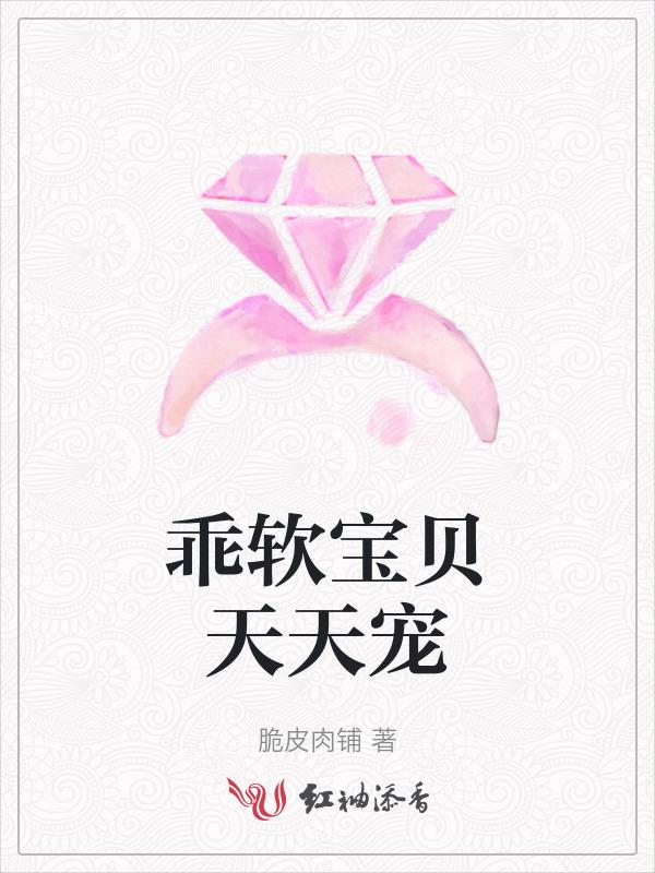 天天是个乖宝宝