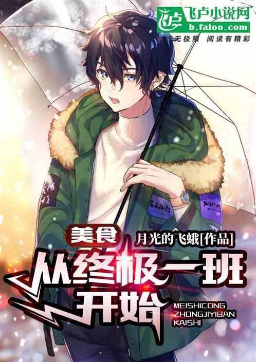 从终极一班开始获得八奇技