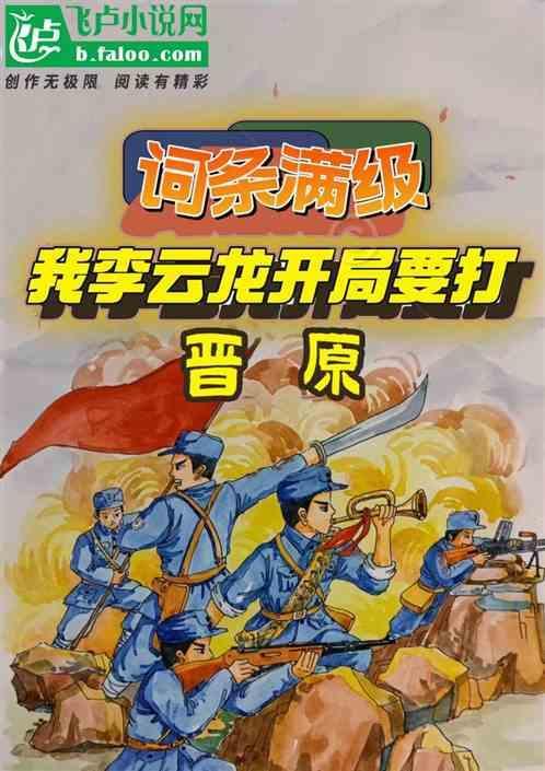 开局救下李云龙