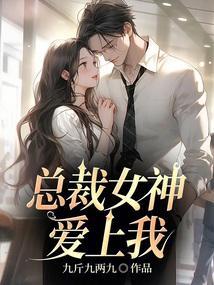 女神总裁爱上我女主