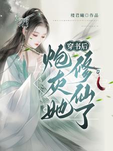 穿书修真炮灰男