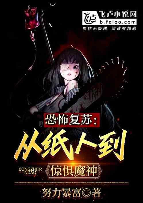 恐怖复苏从稻草人到恐惧魔神免费阅读