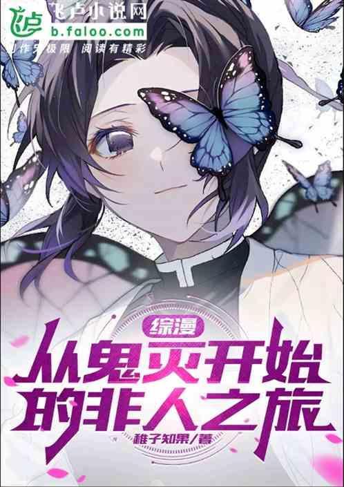 综漫从鬼灭之刃开始爱看书吧