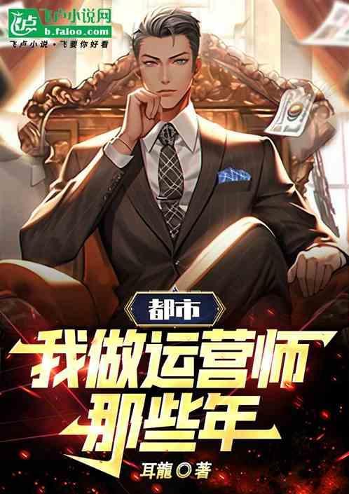 做运营有前途
