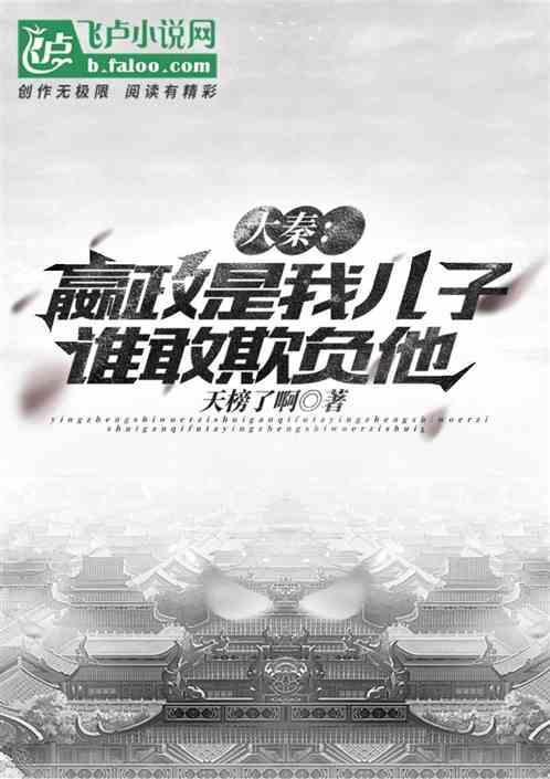 嬴政是我爹