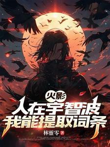 人在宇智波开局一座万事屋