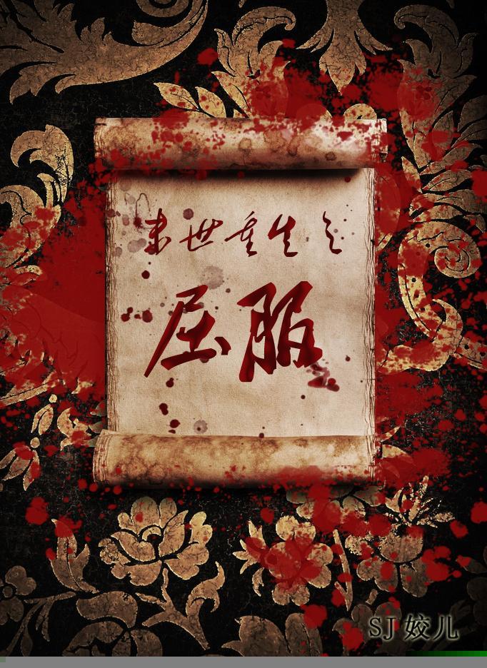 末世重生之屈服百度