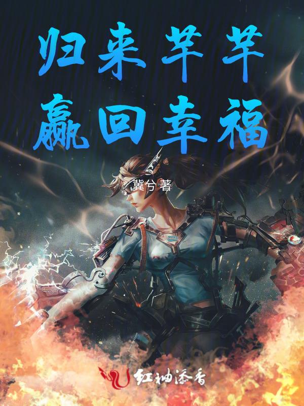 归来归来