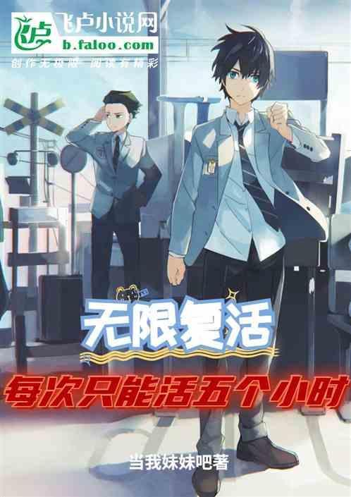 电影 无限复活