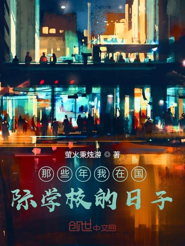 我在国际中学上学英语