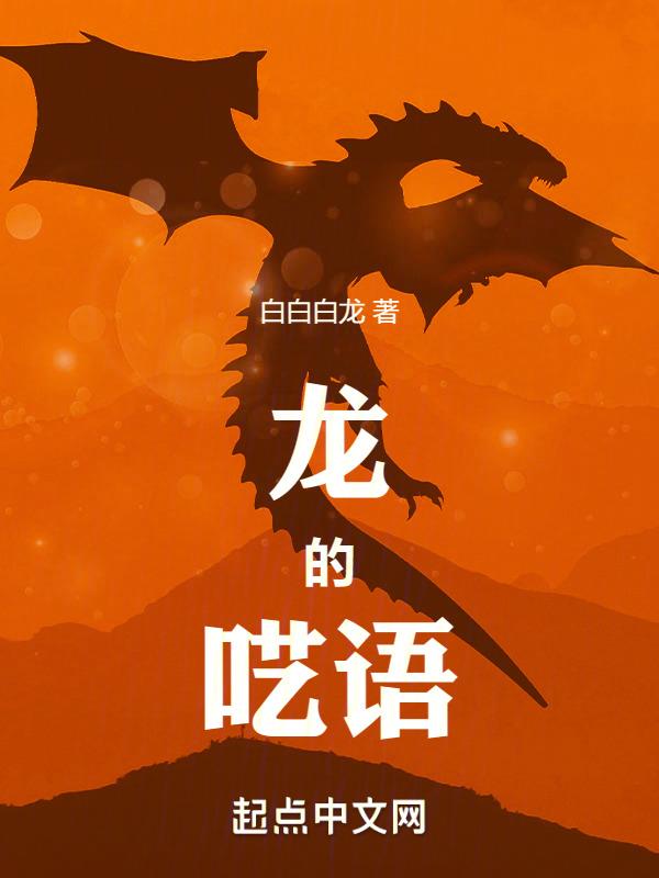 10. 龙的密语(完结)