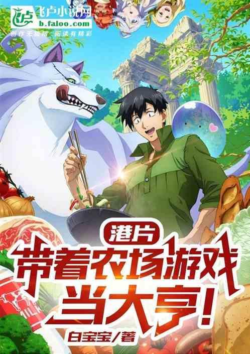 带着农场混异界最新笔趣阁