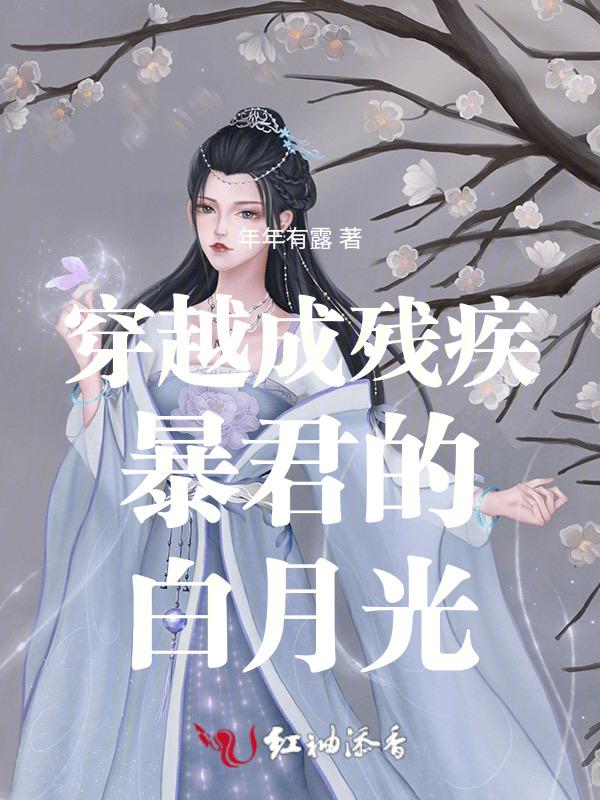 穿成残疾男神的白月光娇妻