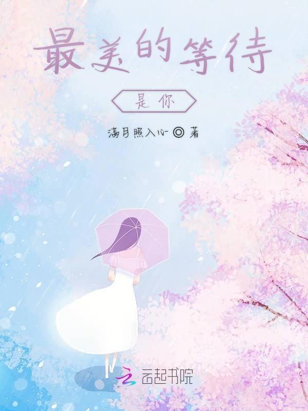 最美的等待歌曲原唱