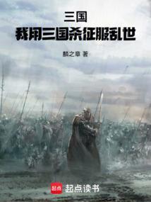 三国开局就送十连抽