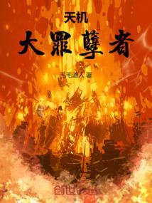 天机大罪孽者在线阅读