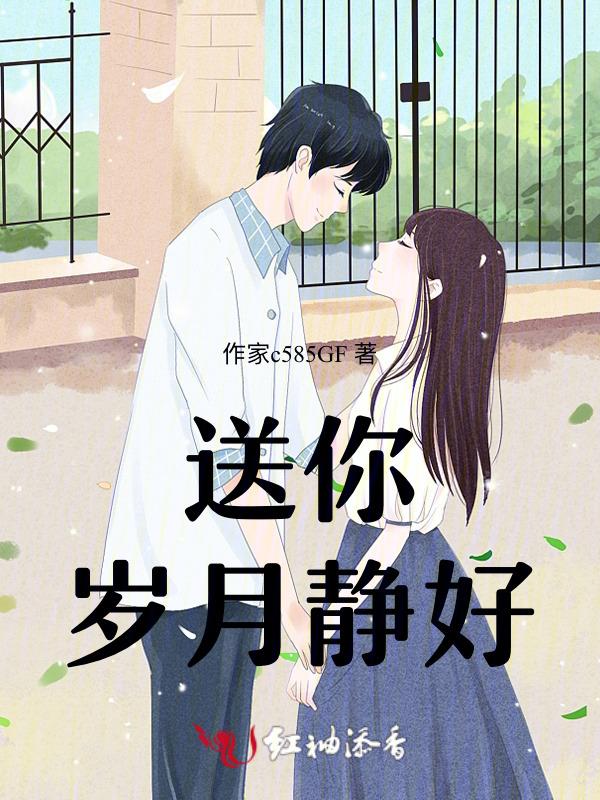 送你岁月静好是什么歌