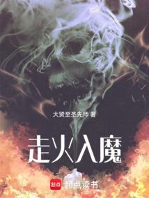 走火入魔后我成了万人迷
