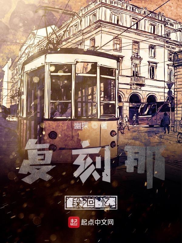 复刻回忆歌词含义
