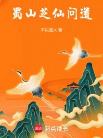 蜀山芝仙问道 不以道人