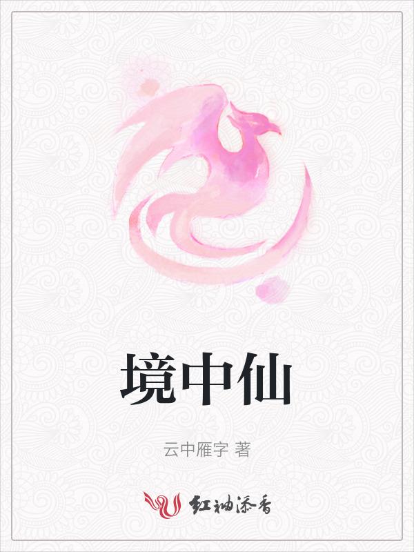 境中仙的意思