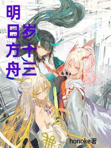 明日方舟2013