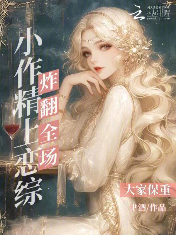 小作精找上门 许稚