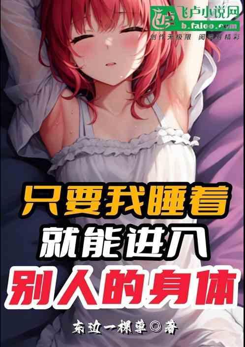 在睡觉的时候悄悄进入