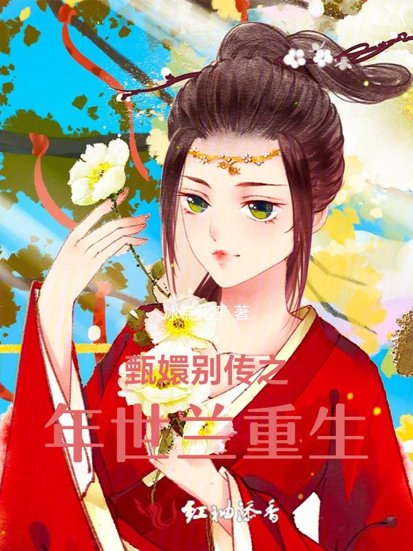 甄嬛传年世兰台词