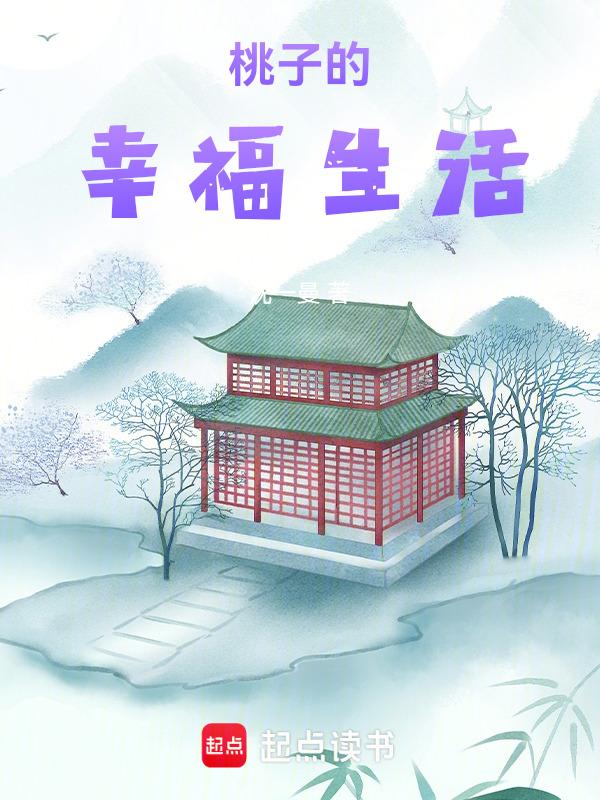 桃子的幸福生活电影