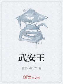 武安王建东