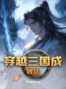 三国之魏武曹操笔趣阁