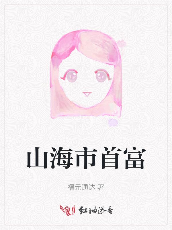 山海集团总经理