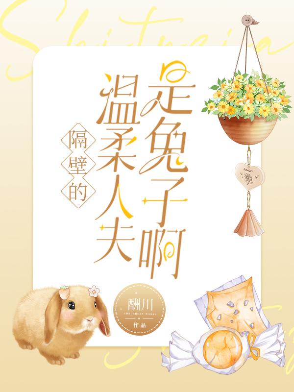隔壁的温柔人夫是兔子啊笔趣阁