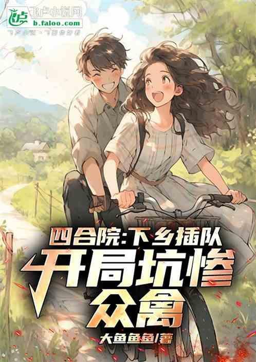 四合院开局下乡去东北插队 明曜天火