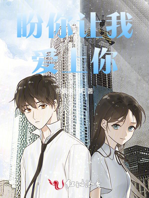 让我等你想你盼你你却彻夜不归