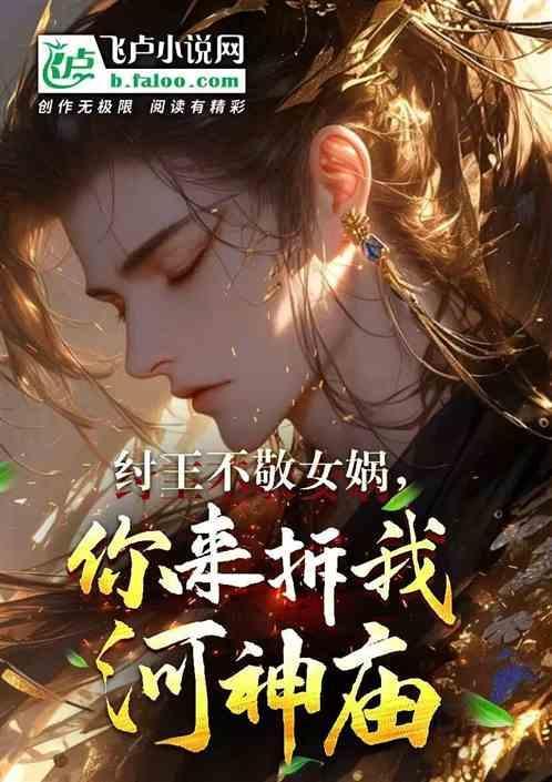 纣王如何侮辱女娲