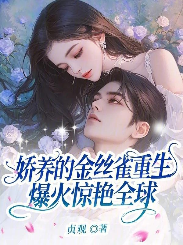 金丝雀娇养记免费阅读