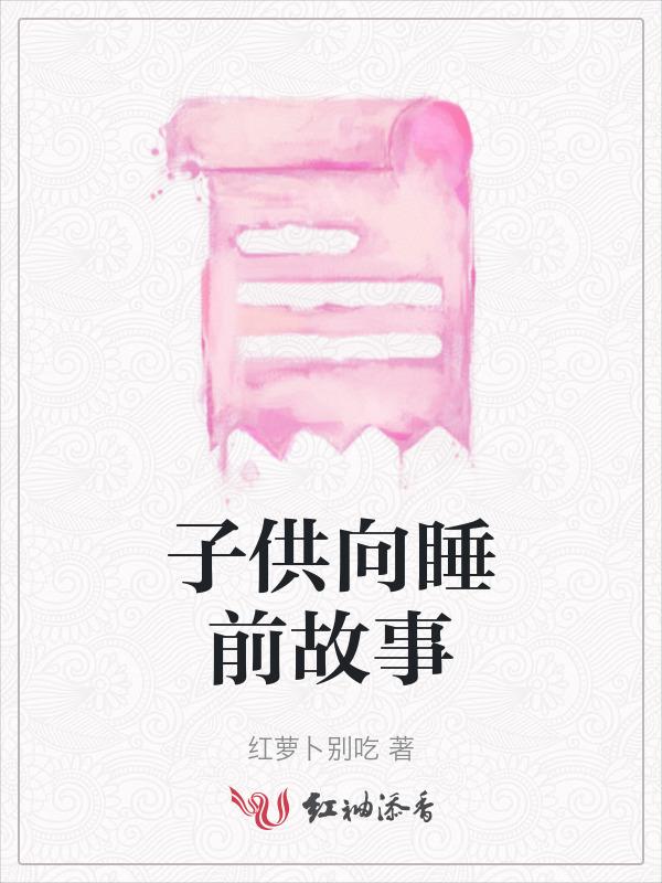 睡前故事哄小女孩子