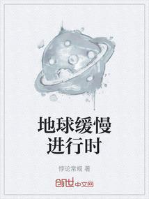地球越来越慢