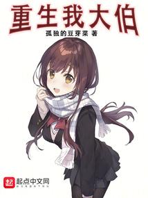 重生大伯