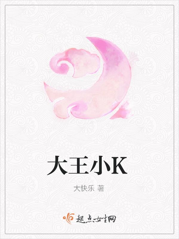 大王小王主持人