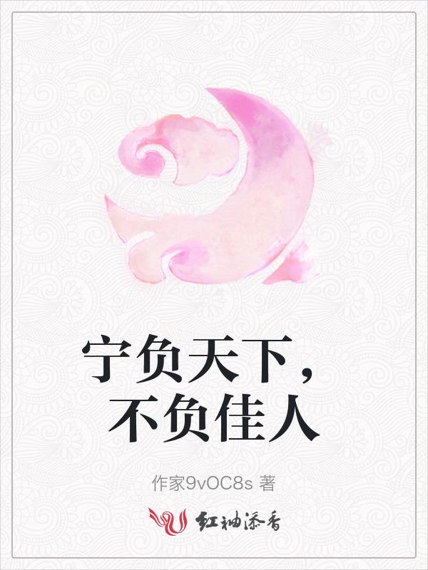 宁负天下不负卿的作者
