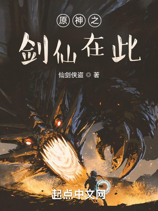 原神剑冢仙灵