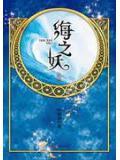 海妖之歌故事全文
