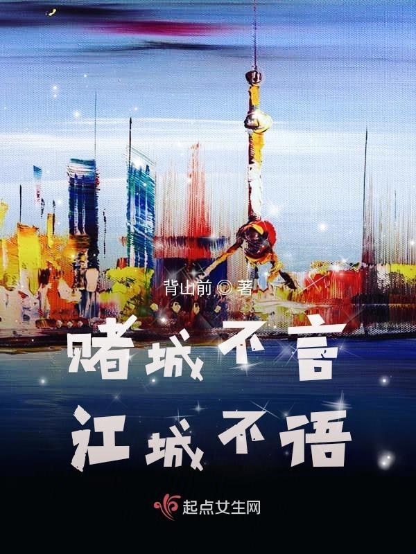 赌城不言江城不语什么意思